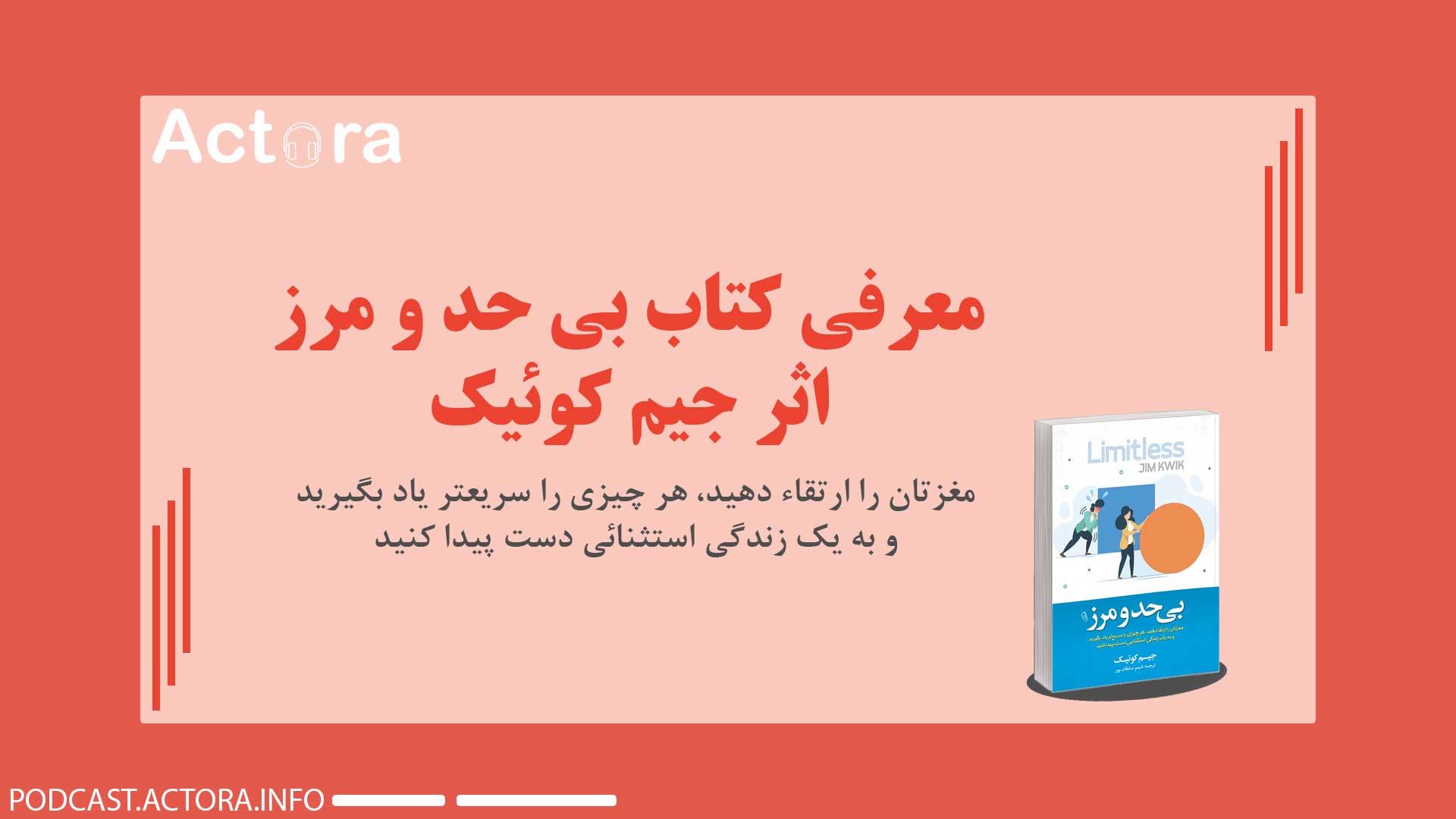 معرفی کتاب بی حد و مرز اثر جیم کوئیک