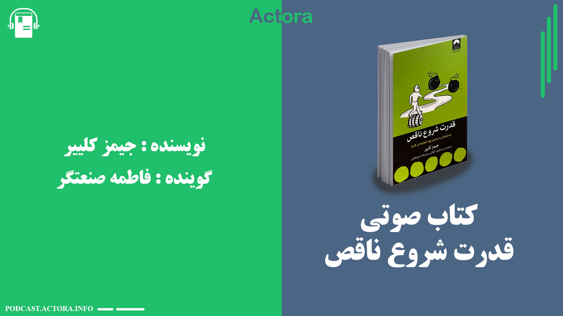 کتاب صوتی قدرت شروع ناقص - نوشته جیمز کلییر - گوینده فاطمه صنعتگر
